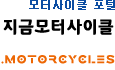 모터사이크 포털, 지금모터사이클